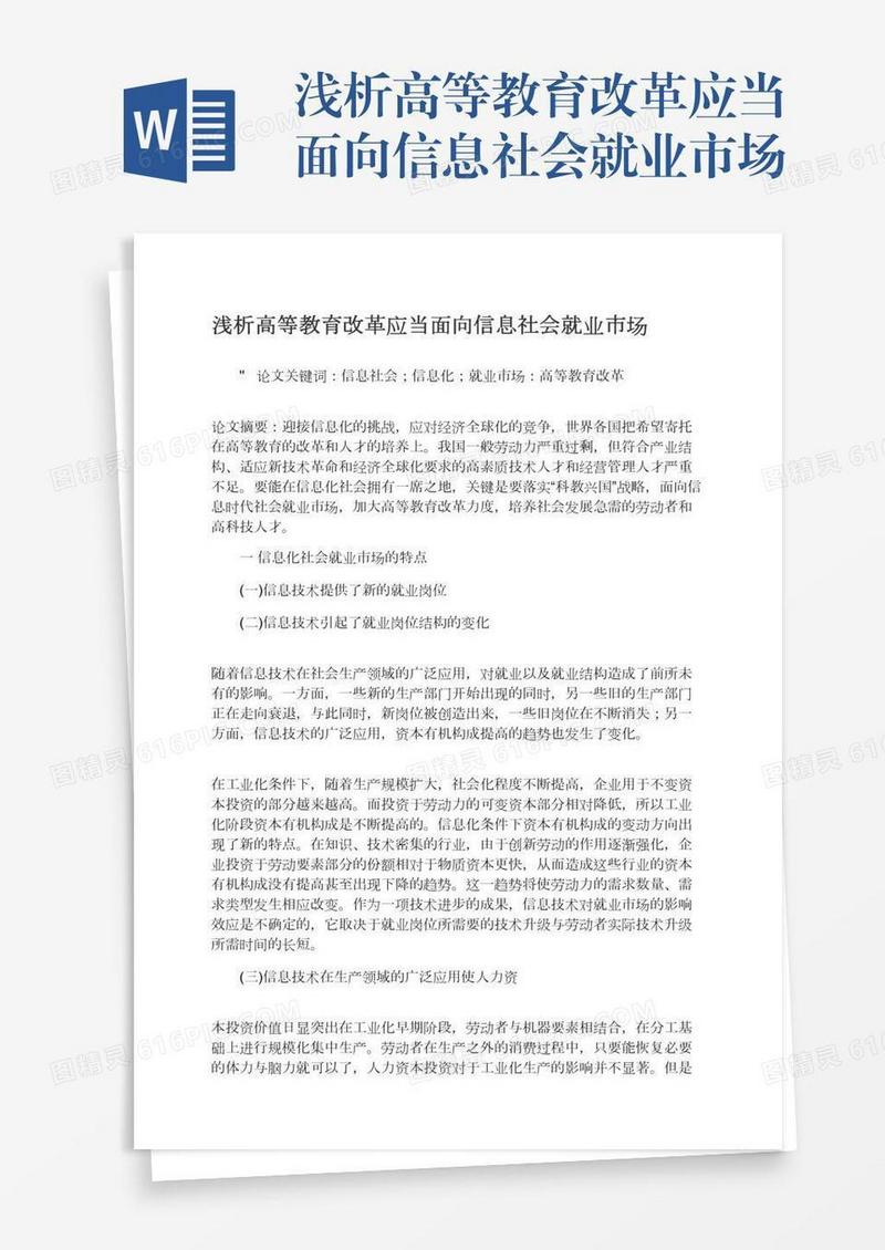 浅析高等教育改革应当面向信息社会就业市场