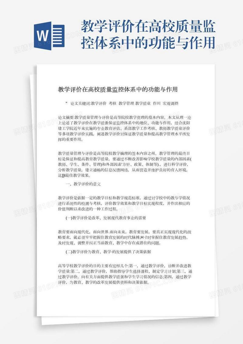 教学评价在高校质量监控体系中的功能与作用