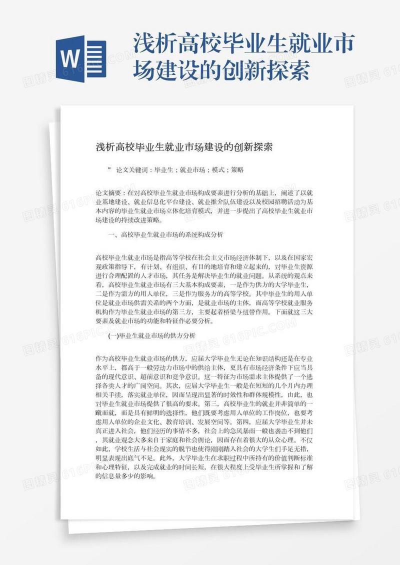 浅析高校毕业生就业市场建设的创新探索
