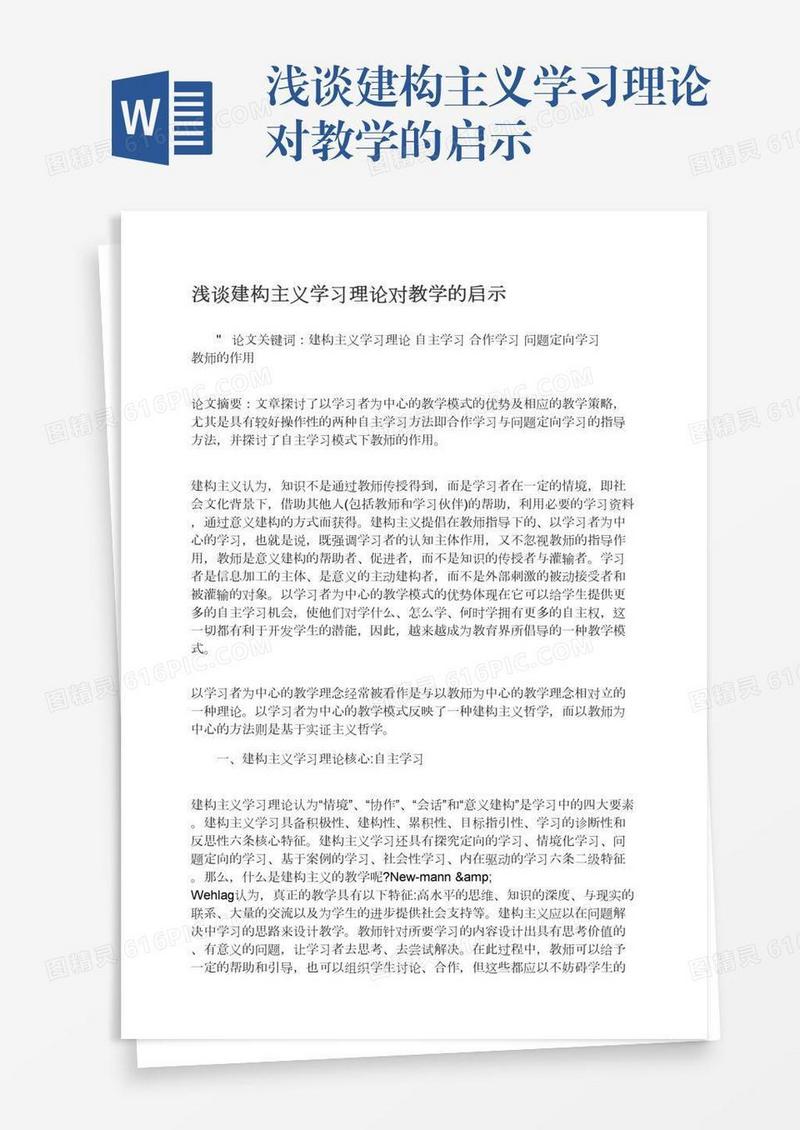 浅谈建构主义学习理论对教学的启示