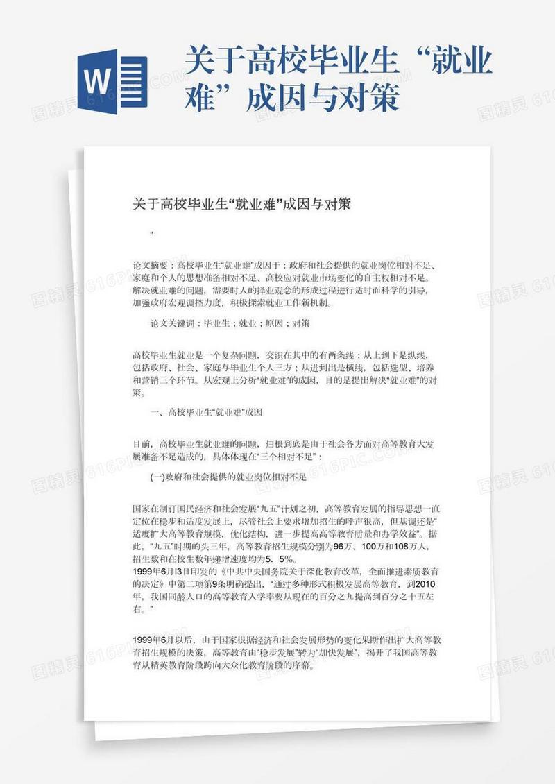 关于高校毕业生“就业难”成因与对策