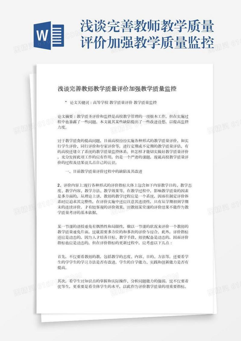浅谈完善教师教学质量评价加强教学质量监控