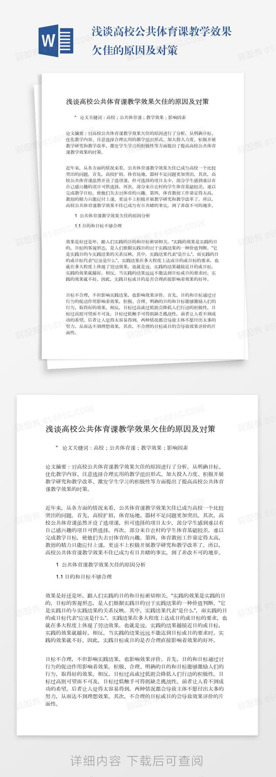 浅谈高校公共体育课教学效果欠佳的原因及对策