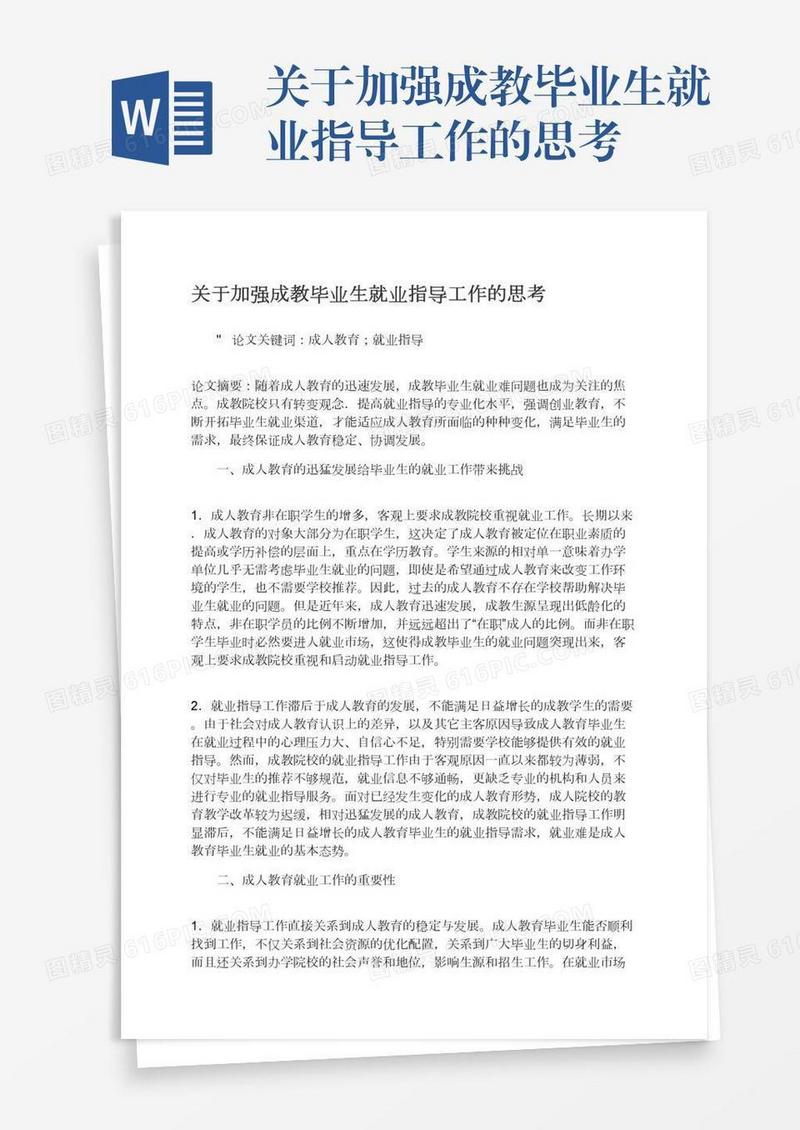 关于加强成教毕业生就业指导工作的思考