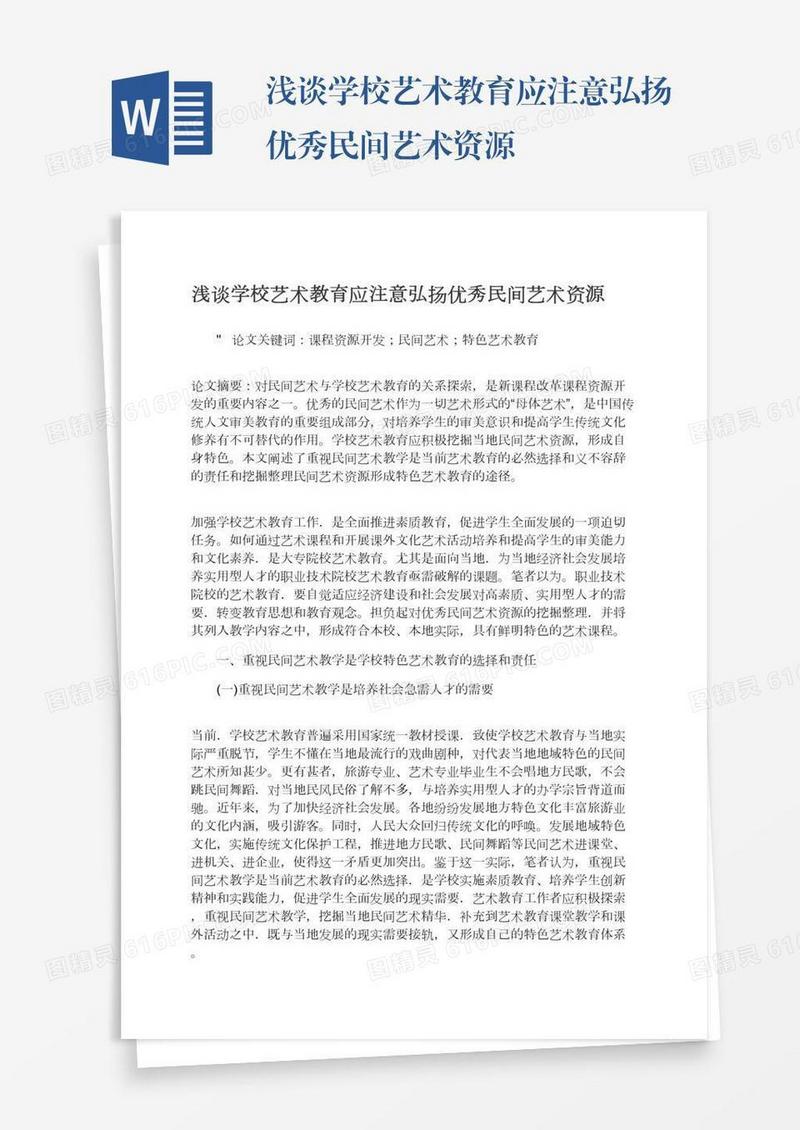 浅谈学校艺术教育应注意弘扬优秀民间艺术资源