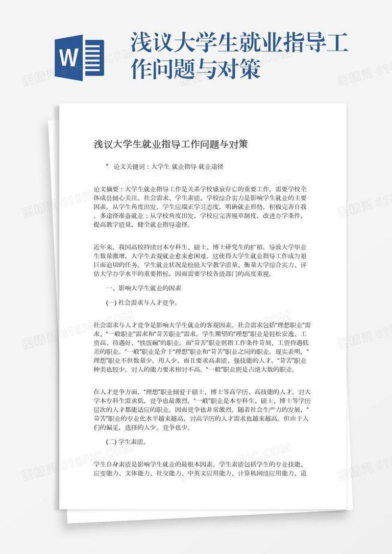 浅议大学生就业指导工作问题与对策