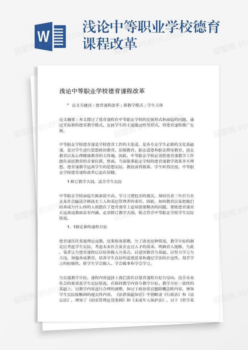浅论中等职业学校德育课程改革
