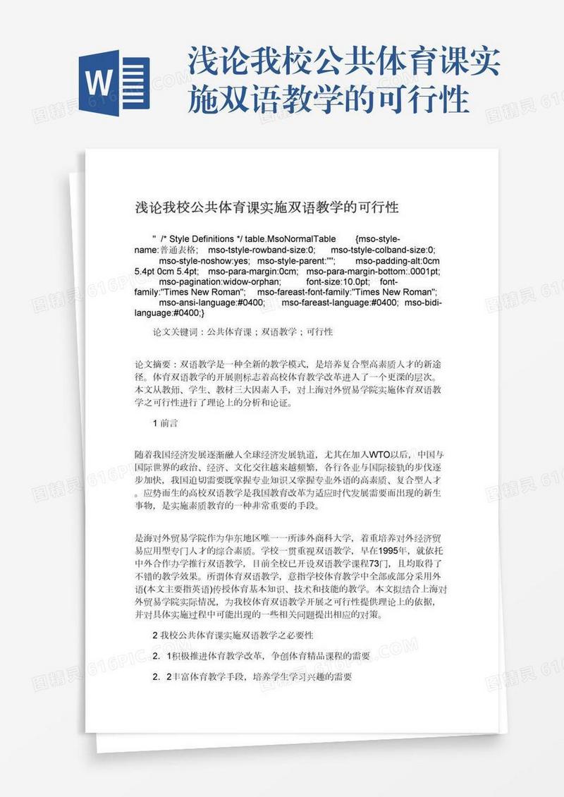 浅论我校公共体育课实施双语教学的可行性