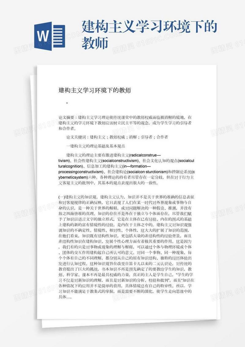 建构主义学习环境下的教师