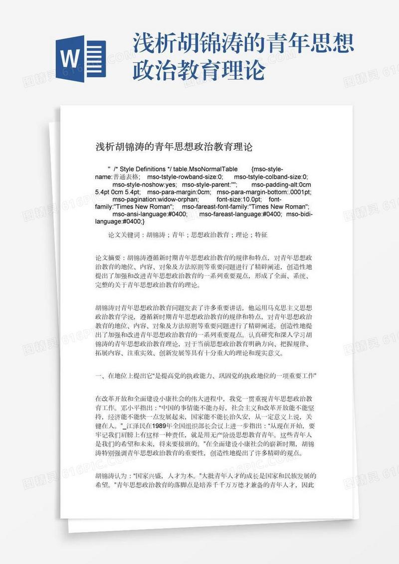 浅析胡锦涛的青年思想政治教育理论