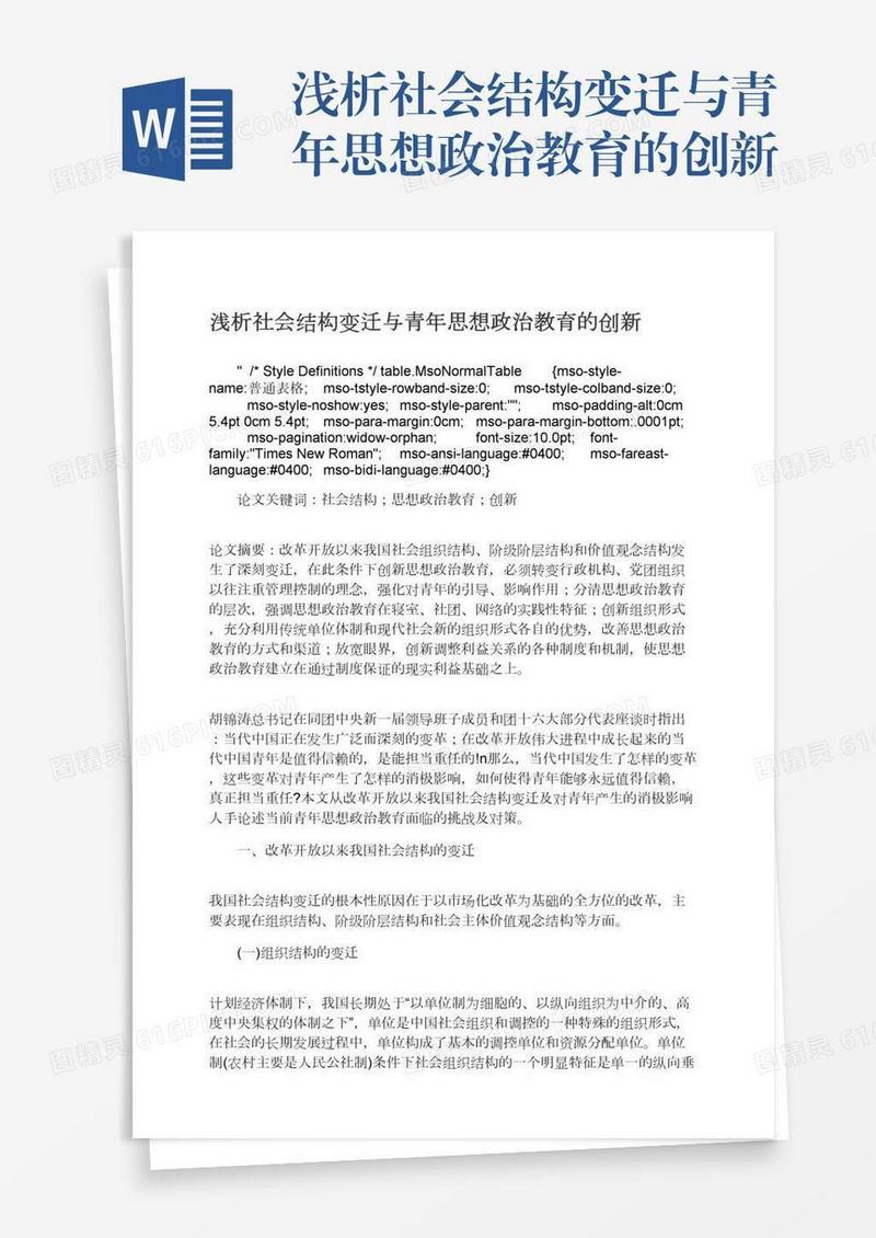 浅析社会结构变迁与青年思想政治教育的创新