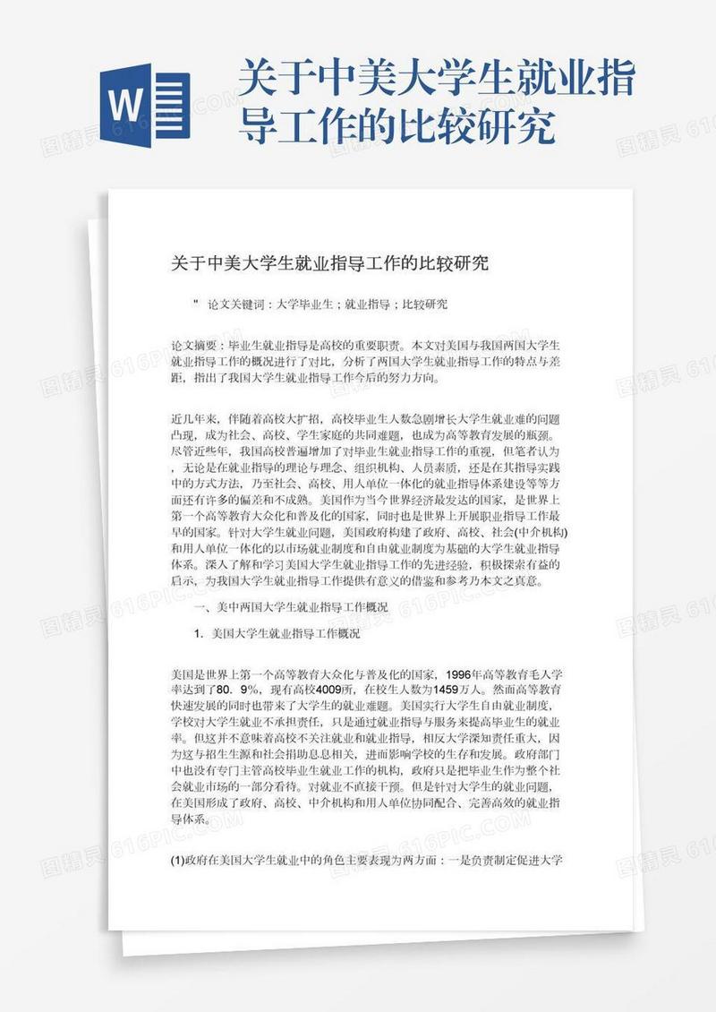 关于中美大学生就业指导工作的比较研究