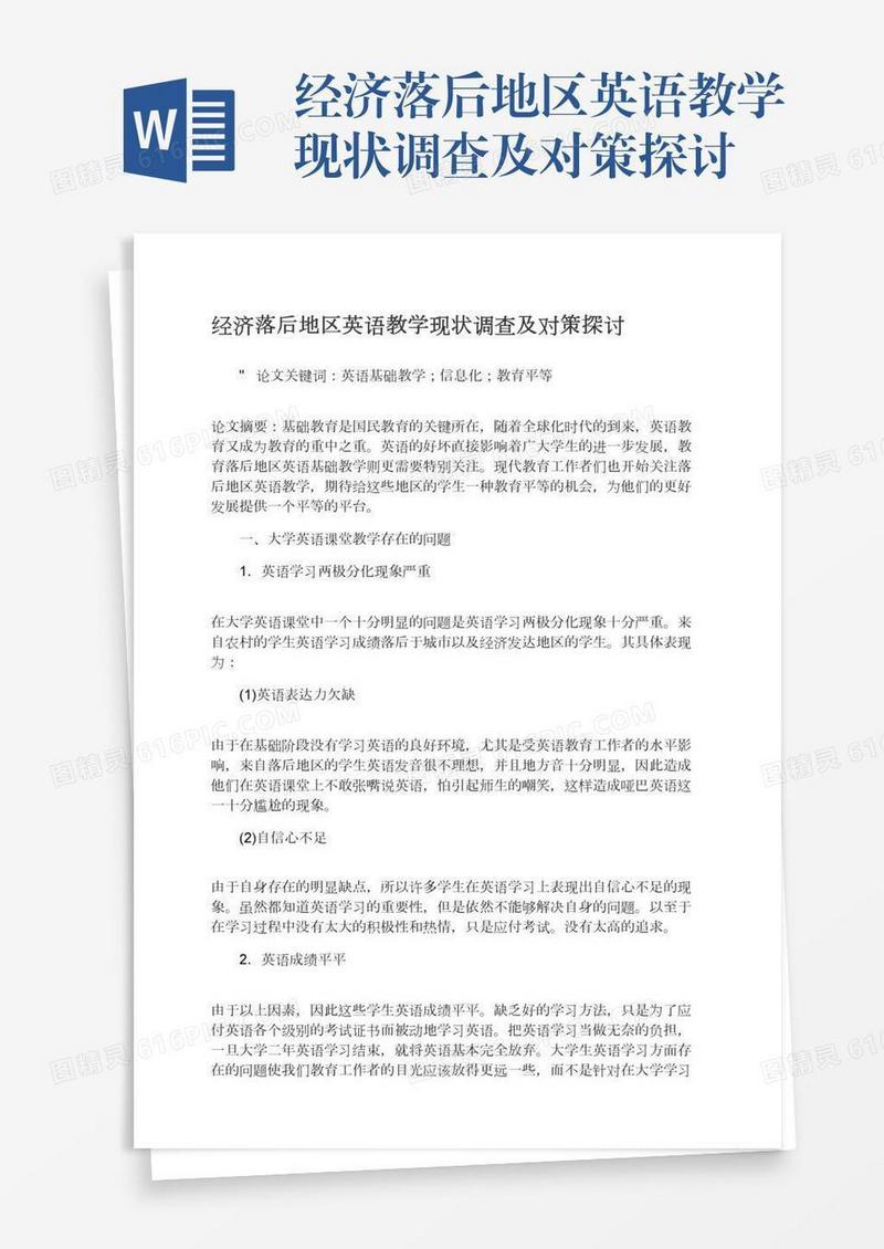 经济落后地区英语教学现状调查及对策探讨