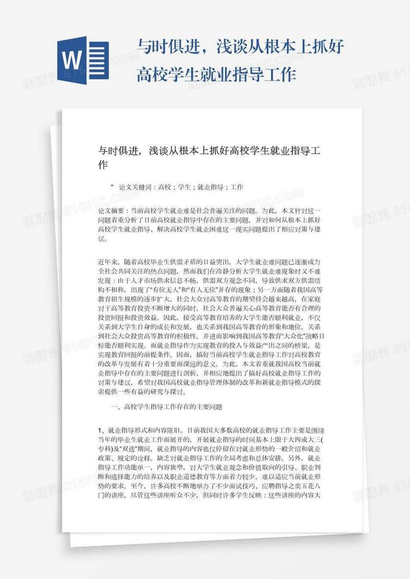 与时俱进，浅谈从根本上抓好高校学生就业指导工作