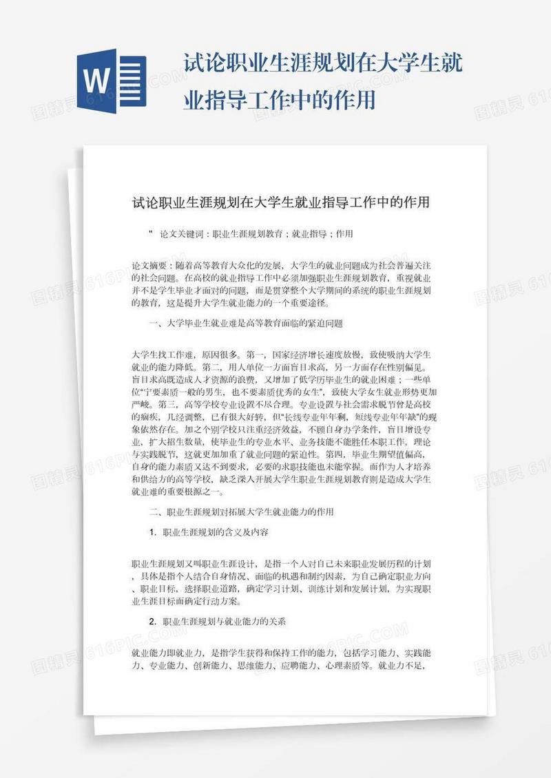 试论职业生涯规划在大学生就业指导工作中的作用