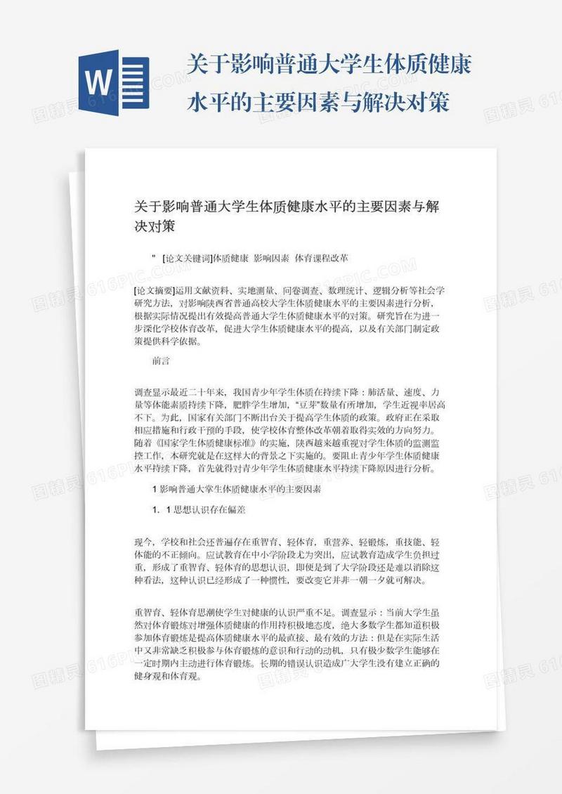 关于影响普通大学生体质健康水平的主要因素与解决对策