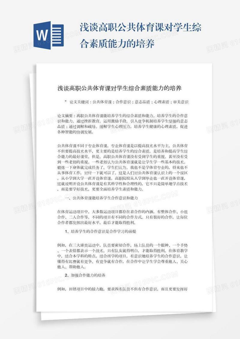 浅谈高职公共体育课对学生综合素质能力的培养