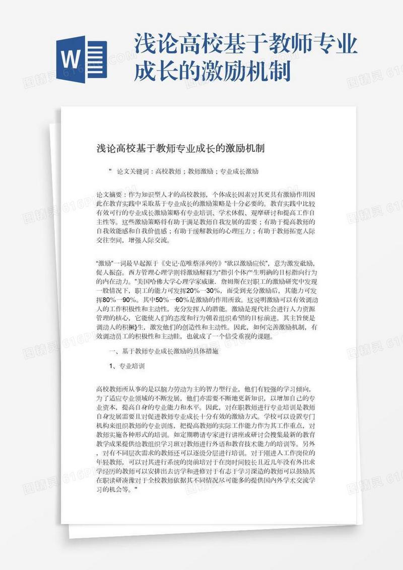 浅论高校基于教师专业成长的激励机制