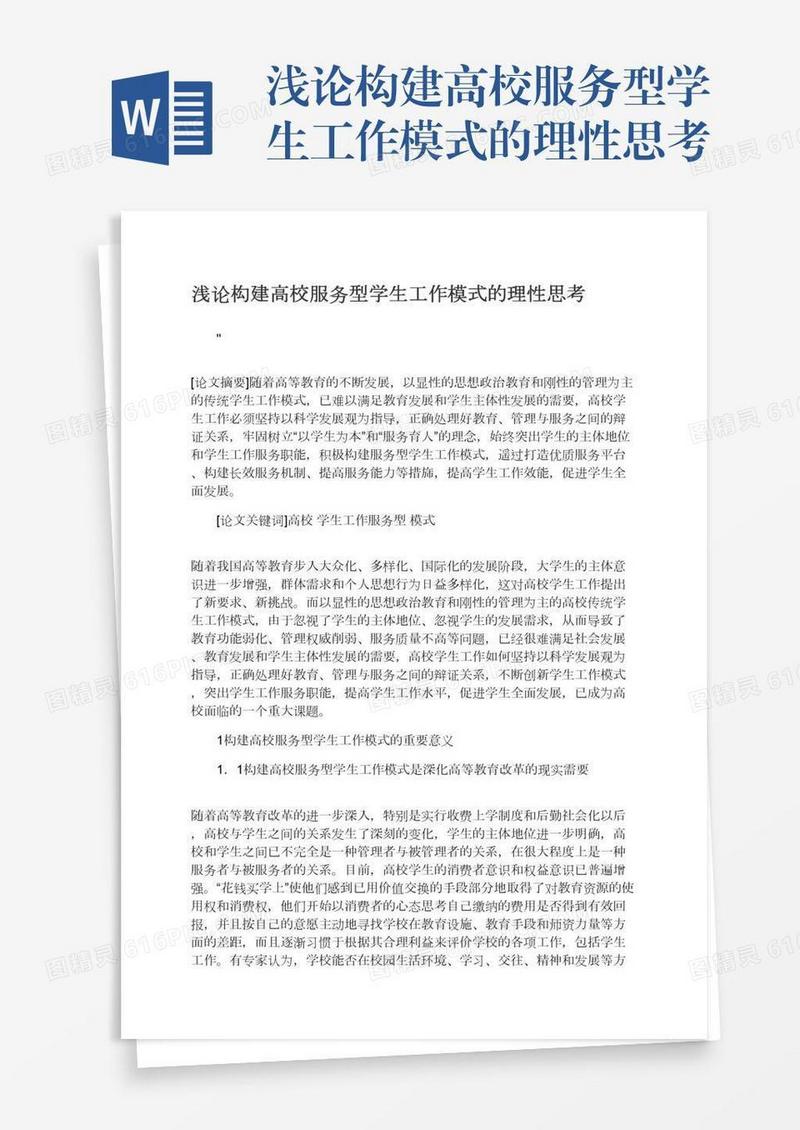 浅论构建高校服务型学生工作模式的理性思考