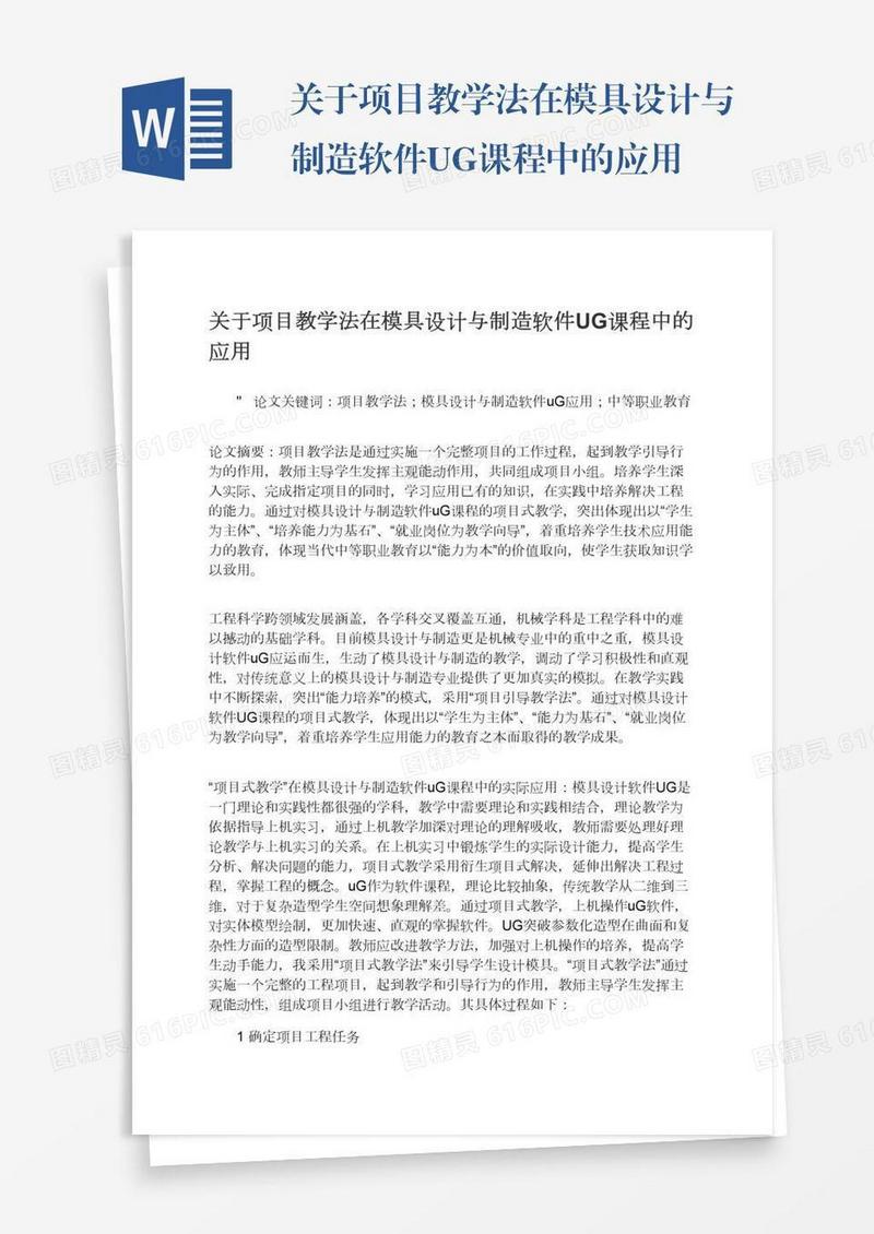 关于项目教学法在模具设计与制造软件UG课程中的应用