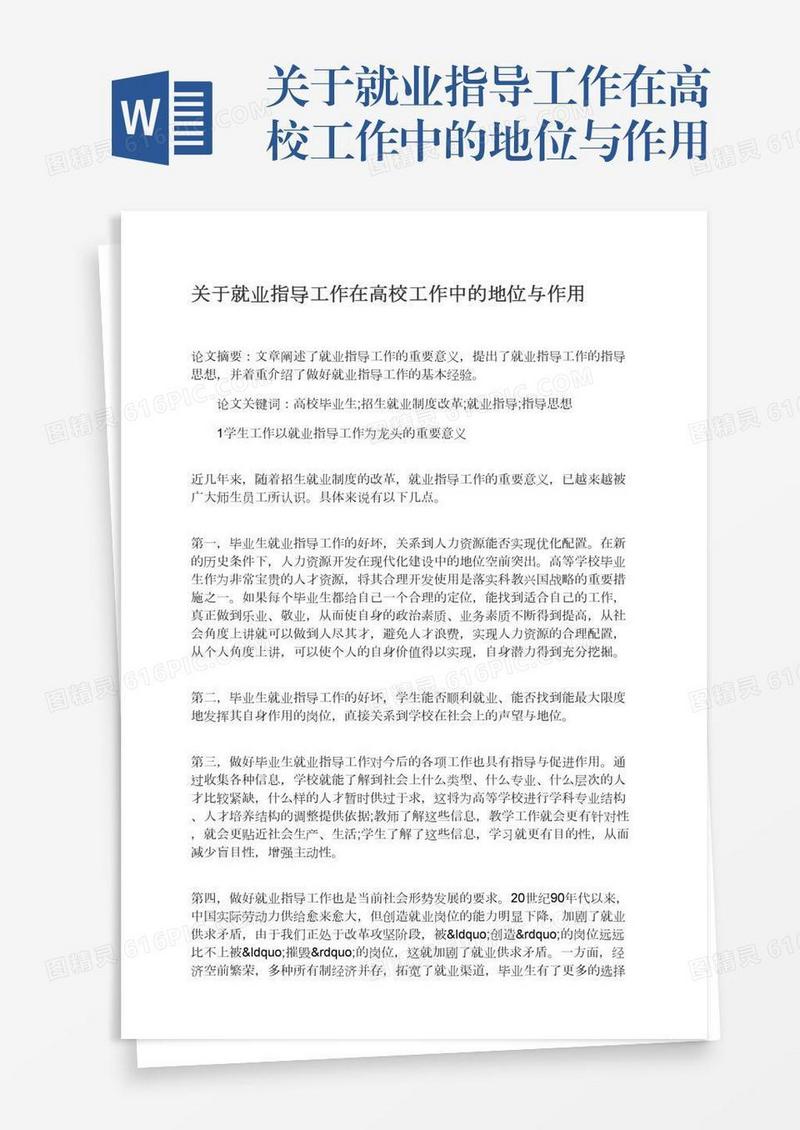 关于就业指导工作在高校工作中的地位与作用
