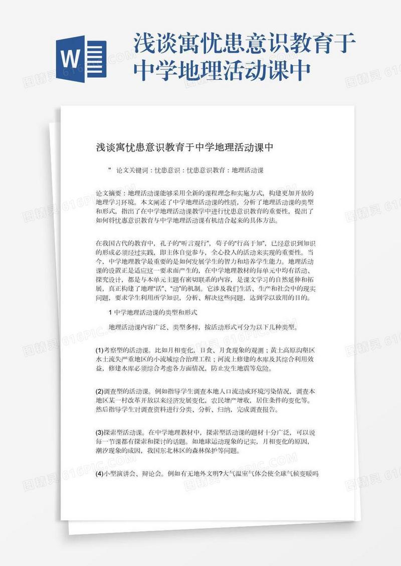 浅谈寓忧患意识教育于中学地理活动课中