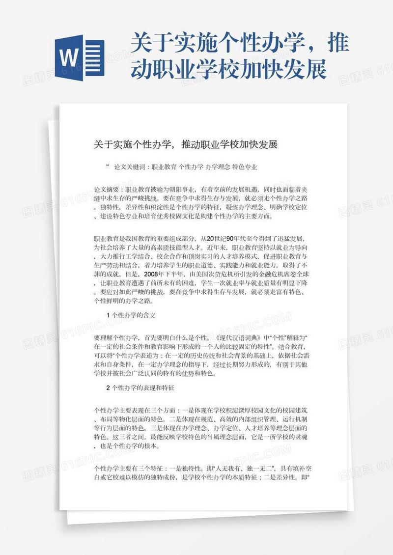 关于实施个性办学，推动职业学校加快发展
