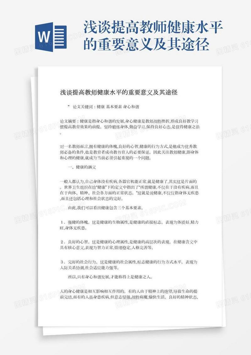 浅谈提高教师健康水平的重要意义及其途径