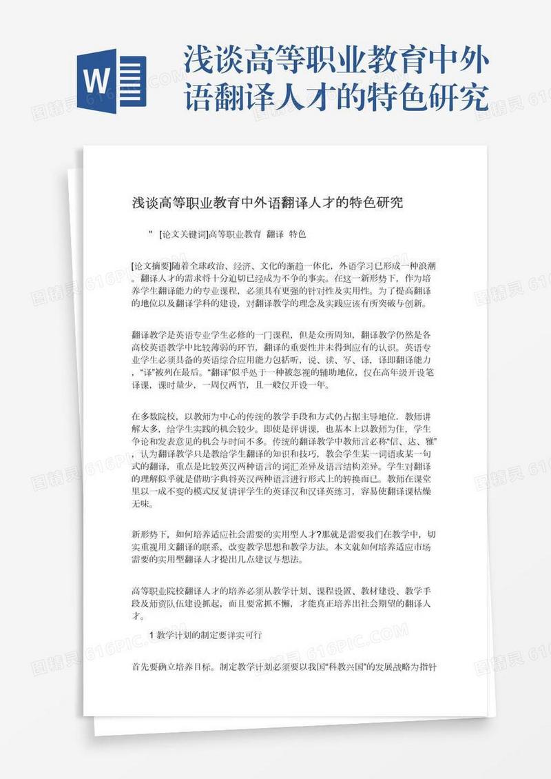 浅谈高等职业教育中外语翻译人才的特色研究