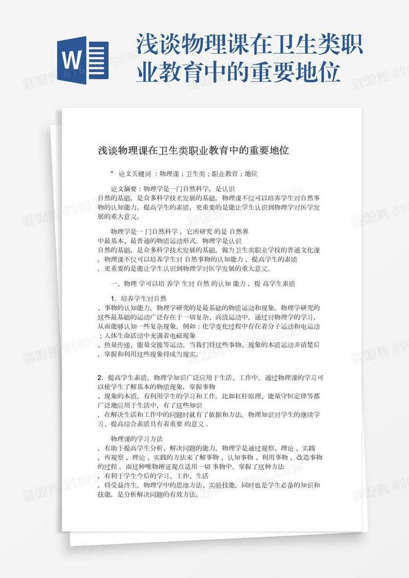浅谈物理课在卫生类职业教育中的重要地位