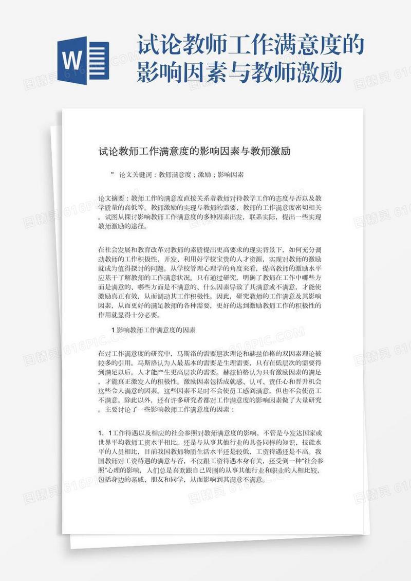 试论教师工作满意度的影响因素与教师激励
