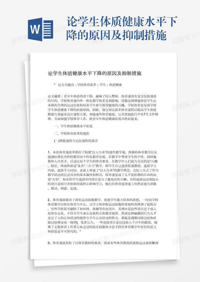 论学生体质健康水平下降的原因及抑制措施