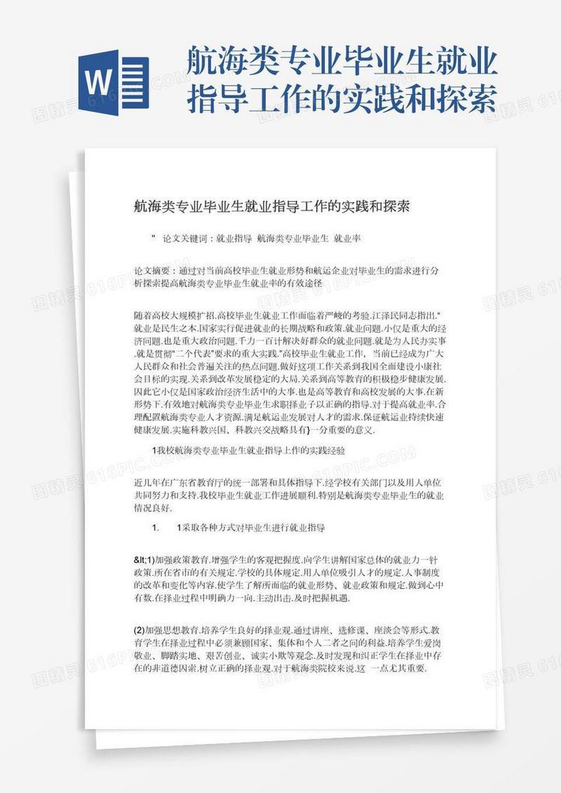 航海类专业毕业生就业指导工作的实践和探索