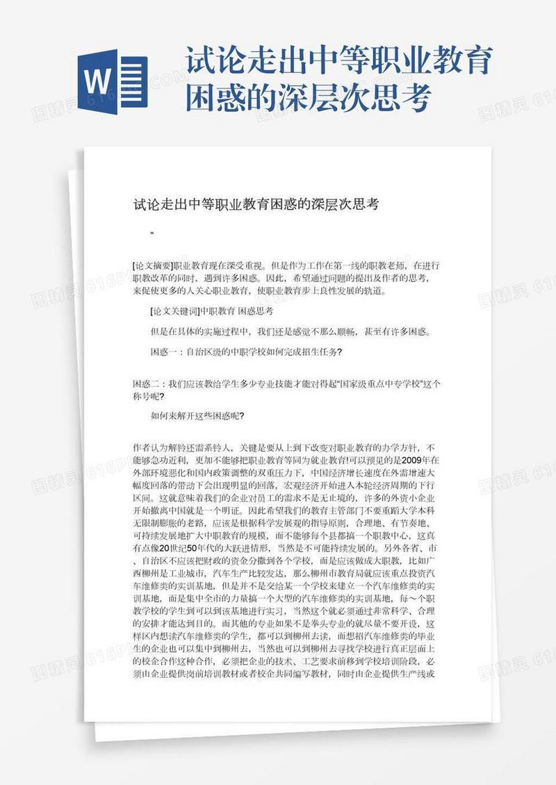 试论走出中等职业教育困惑的深层次思考