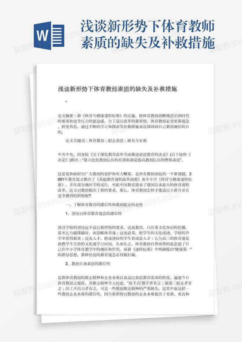 浅谈新形势下体育教师素质的缺失及补救措施