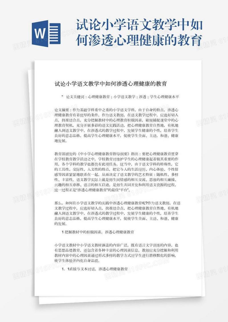 试论小学语文教学中如何渗透心理健康的教育