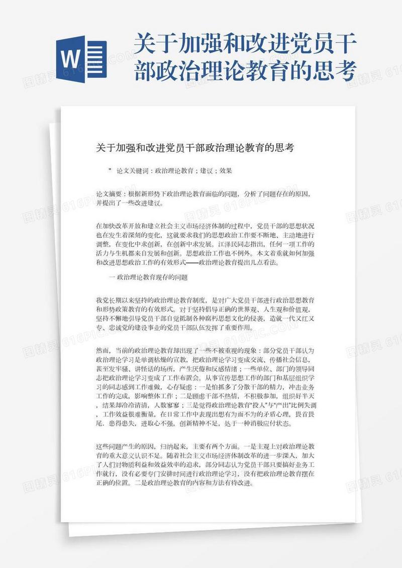 关于加强和改进党员干部政治理论教育的思考