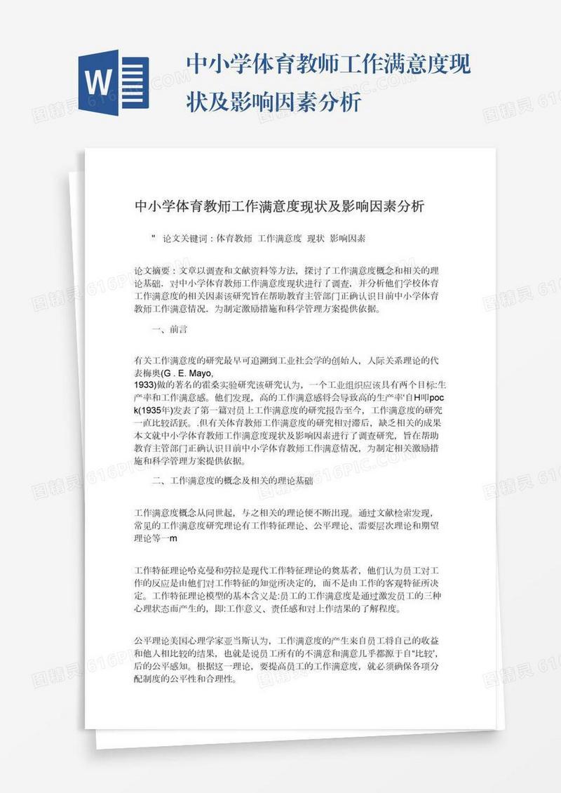 中小学体育教师工作满意度现状及影响因素分析