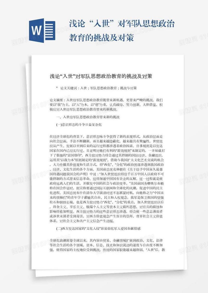 浅论“入世”对军队思想政治教育的挑战及对策