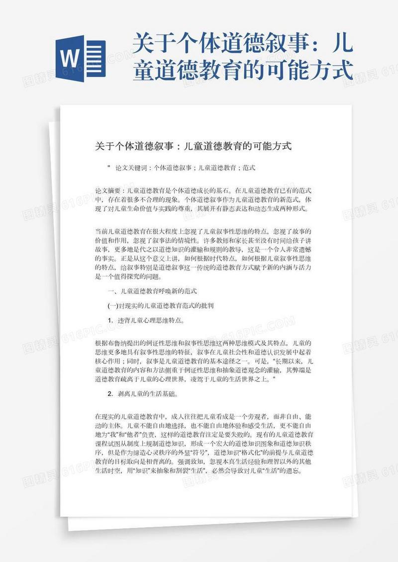 关于个体道德叙事：儿童道德教育的可能方式