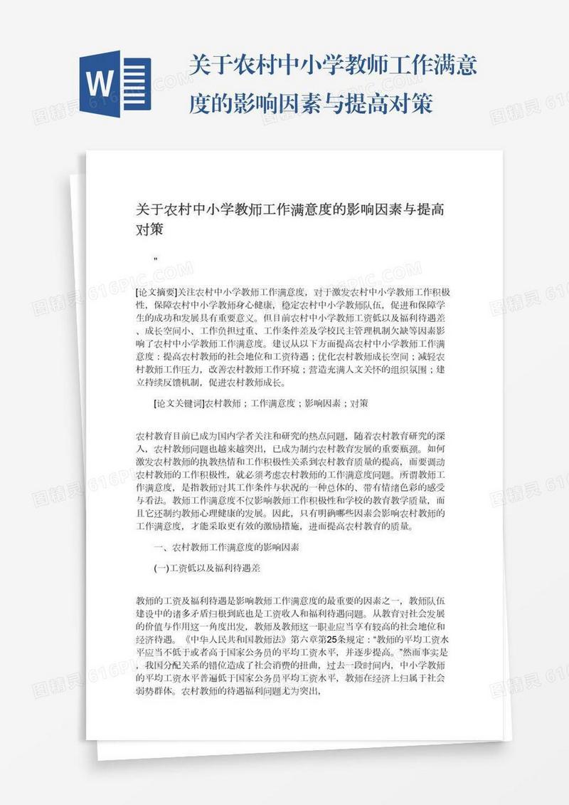 关于农村中小学教师工作满意度的影响因素与提高对策