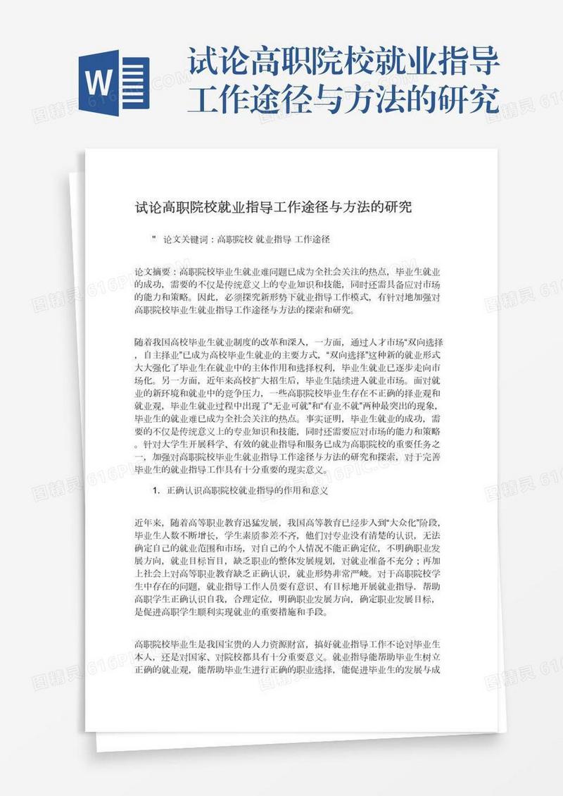 试论高职院校就业指导工作途径与方法的研究