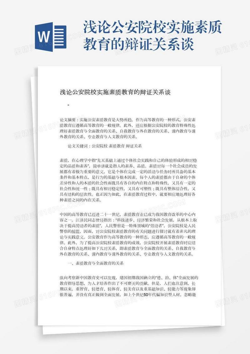 浅论公安院校实施素质教育的辩证关系谈
