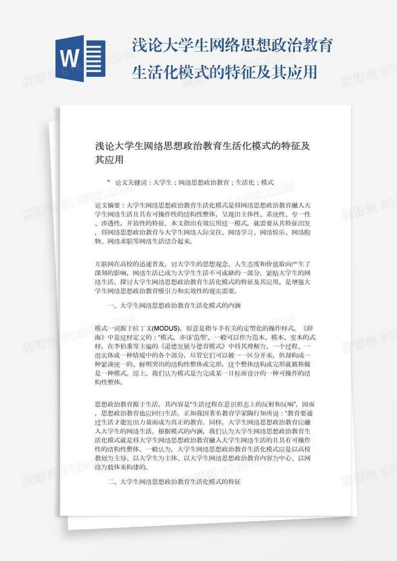 浅论大学生网络思想政治教育生活化模式的特征及其应用