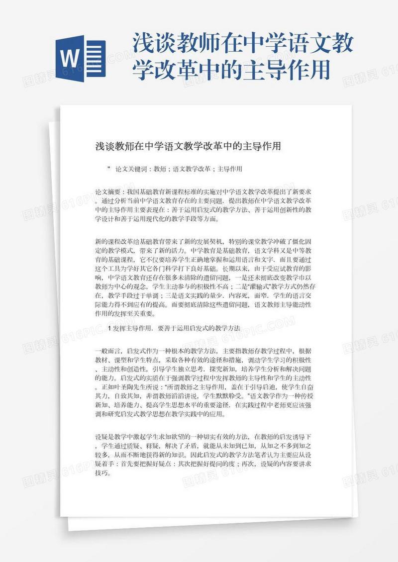 浅谈教师在中学语文教学改革中的主导作用