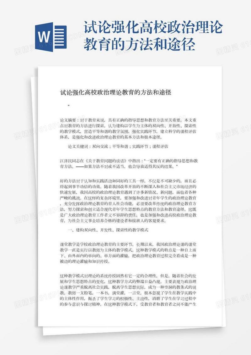 试论强化高校政治理论教育的方法和途径