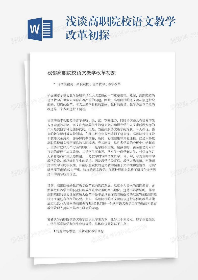 浅谈高职院校语文教学改革初探