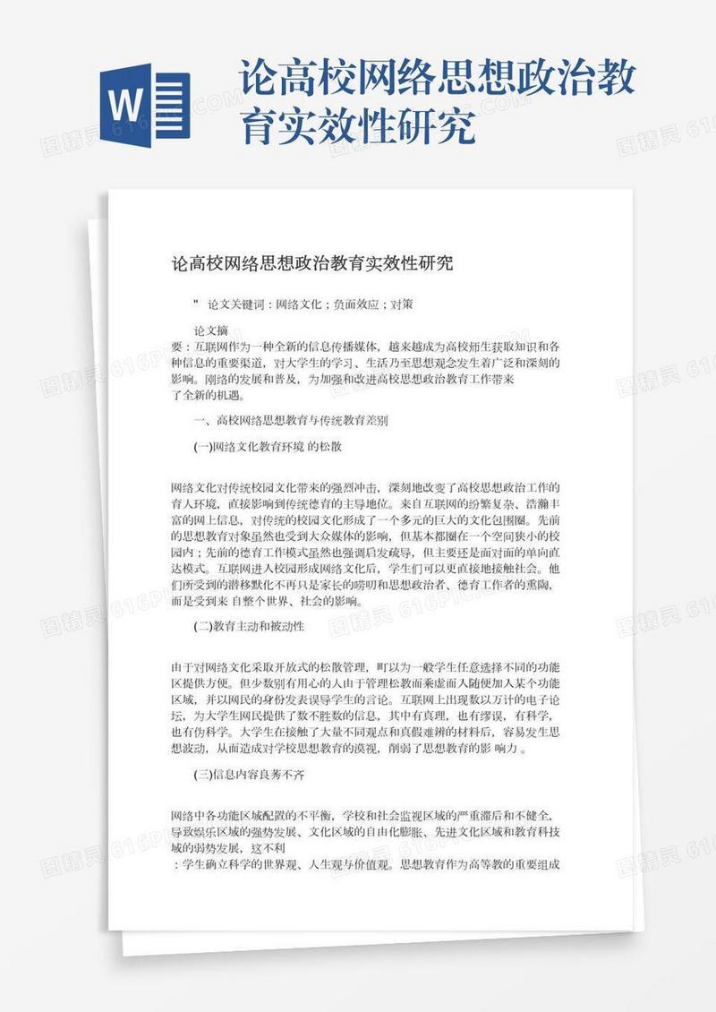 论高校网络思想政治教育实效性研究