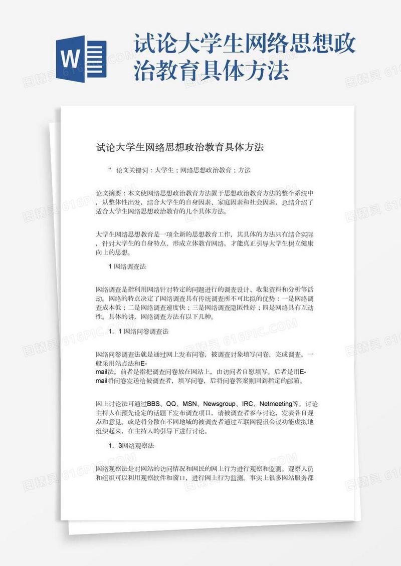 试论大学生网络思想政治教育具体方法