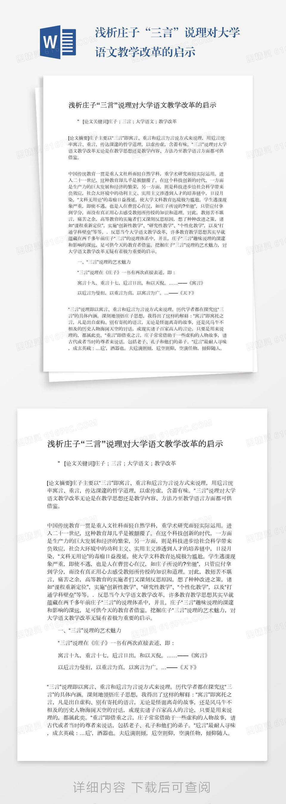 浅析庄子“三言”说理对大学语文教学改革的启示